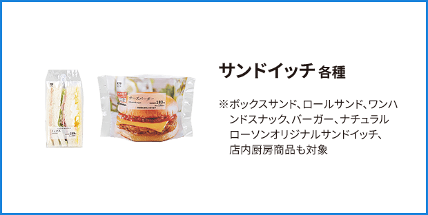 サンドイッチ 各種 スナック、バーガー、ナチュラルローソン