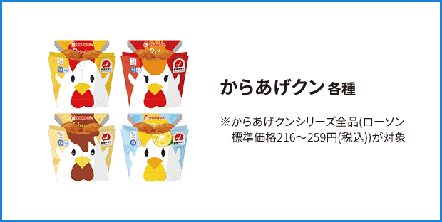 からあげクン 各種 ※からあげクンシリーズ全品(ローソン標準価格216～268円(税込)が対象)