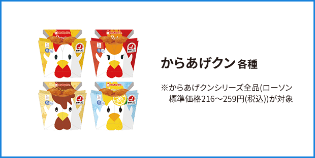 からあげクン 各種 ※からあげクンシリーズ全品(ローソン標準価格216～268円(税込)が対象)