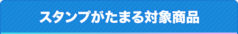 スタンプがたまる対象商品