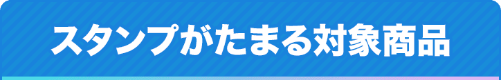 スタンプがたまる対象商品