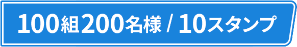 100組200名様/10スタンプ