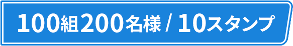 100組200名様/10スタンプ