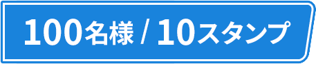 100名様/10スタンプ