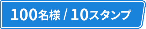 100名様/10スタンプ