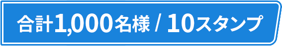 合計1,000名様/10スタンプ