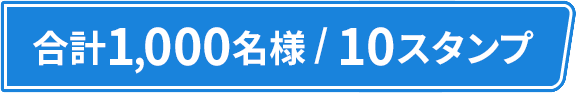 合計1,000名様/10スタンプ