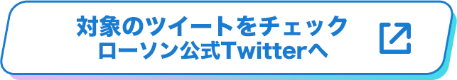 対象のツイートをチェック ローソン公式Twitterへ