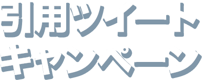 引用ツイートキャンペーン