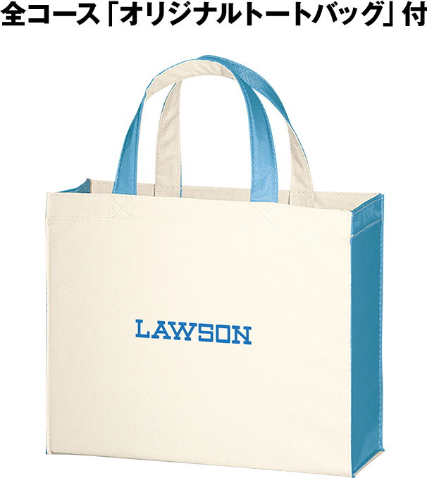全コース「オリジナルトートバッグ」付