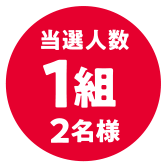 当選人数 1組2名様