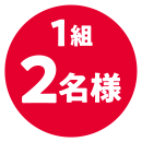 1組 2名様
