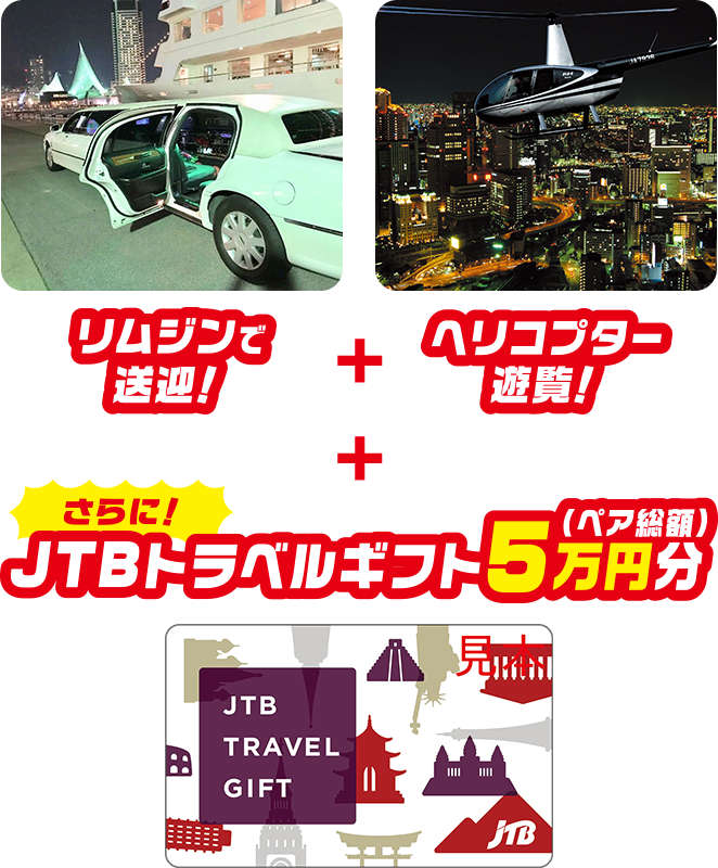 リムジンで送迎！+ヘリコプター遊覧！+さらに！JTBトラベルギフト5万円分(ペア総額)