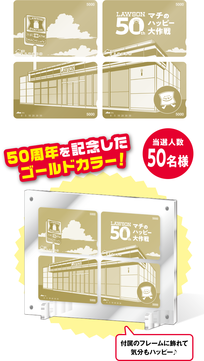50周年を記念したゴールドカラー 当選人数50名様 付属のフレームに飾れて気分もハッピー♪