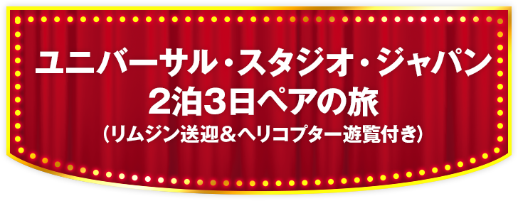 ユニバーサル・スタジオ・ジャパン 2泊3日ペアの旅（リムジン送迎＆ヘリコプター遊覧付き）