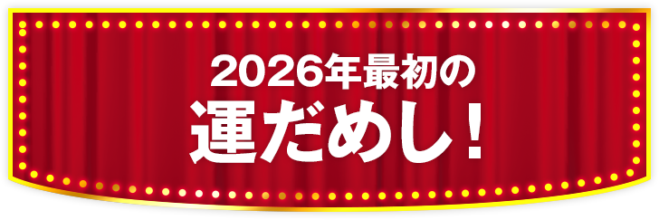 2026年最初の運だめし！