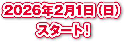 2026年2月1日（日）スタート！