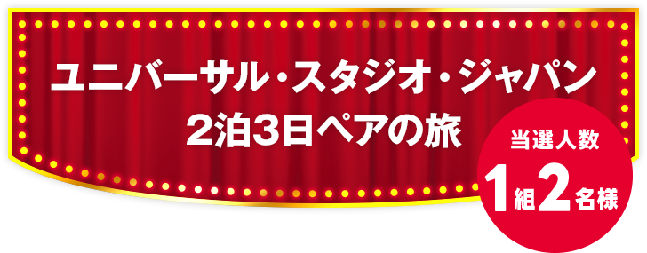 ユニバーサル・スタジオ・ジャパン 2泊3日ペアの旅 当選人数1組2名様