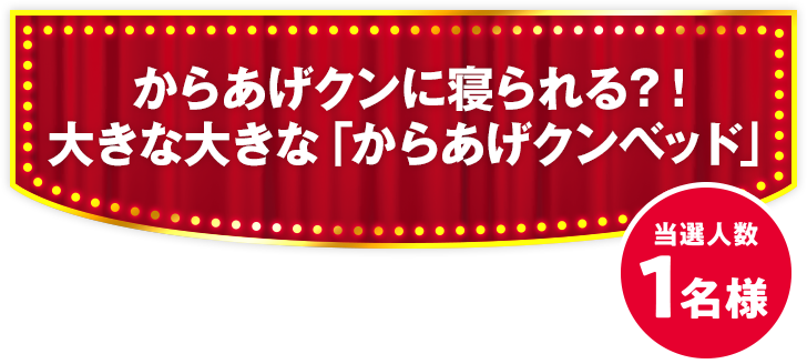 からあげクンに寝られる？！ 大きな大きな「からあげクンベッド」 当選人数1名様