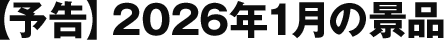 【予告】2026年1月の景品