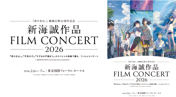 「君の名は。」劇場公開10周年記念 新海誠作品 FILM CONCERT 2026