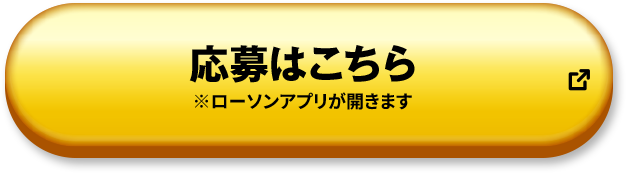 応募はこちら ※ローソンアプリが開きます 別ウィンドウで開きます