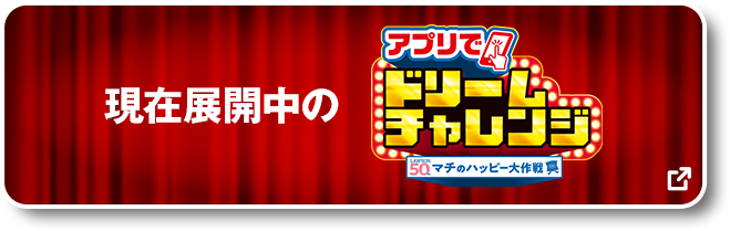 現在展開中のアプリでドリームチャレンジ 別ウィンドウで開きます
