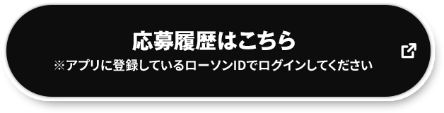 応募履歴はこちら ※アプリに登録しているローソンIDでログインしてください 別ウィンドウで開きます