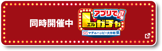 同時開催中 アプリでLガチャ 別ウィンドウで開きます