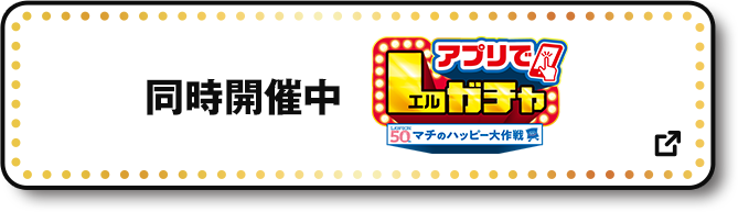同時開催中 アプリでLガチャ 別ウィンドウで開きます