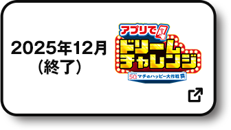 2025年12月(終了) アプリでドリームチャレンジ 別ウィンドウで開きます