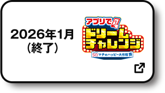 2026年01月(終了) アプリでドリームチャレンジ 別ウィンドウで開きます