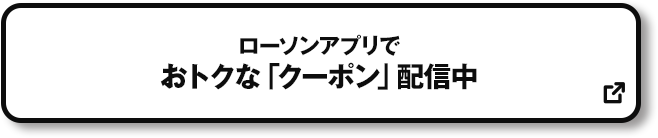 ローソンアプリでおトクな「クーポン」配信中 別ウィンドウで開きます