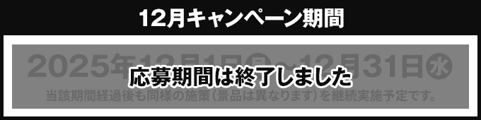 12月キャンペーン期間 応募期間は終了しました