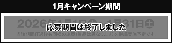 1月キャンペーン期間 応募期間は終了しました