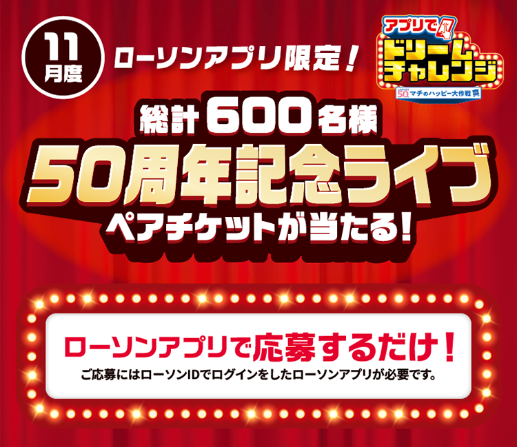 毎月変わる！アプリでドリームチャレンジ｜ローソン研究所