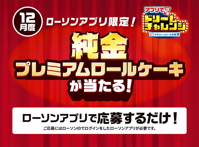毎月変わる！アプリでドリームチャレンジ｜ローソン研究所