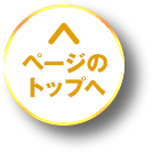 ページのトップへ