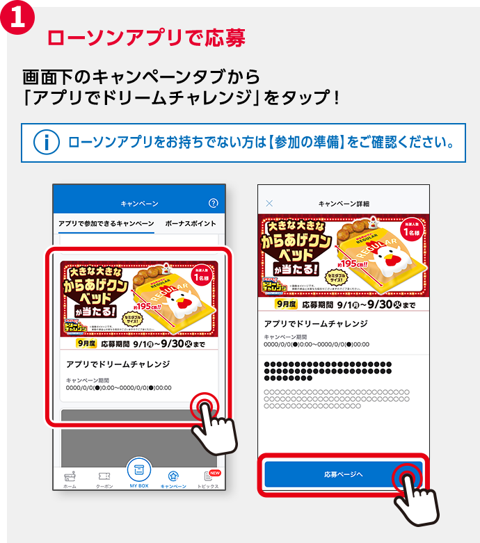 毎月変わる！アプリでドリームチャレンジ｜ローソン研究所