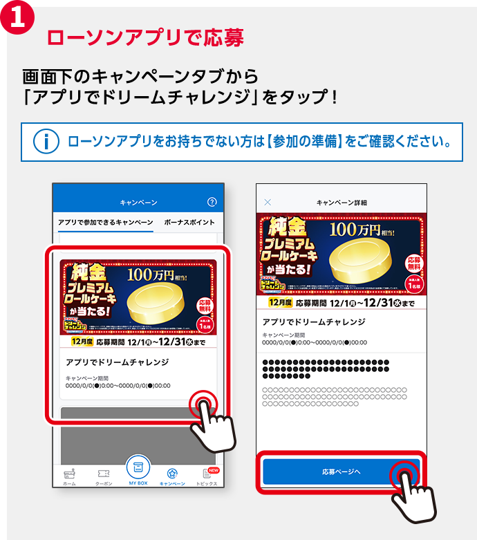 毎月変わる！アプリでドリームチャレンジ｜ローソン研究所