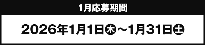 1月応募期間 2026年1月1日(木)〜1月31日(土)