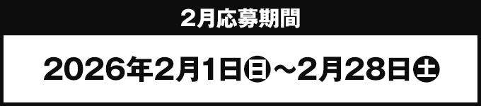 2月応募期間 2026年2月1日(日)〜2月28日(土)