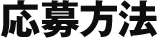 応募方法