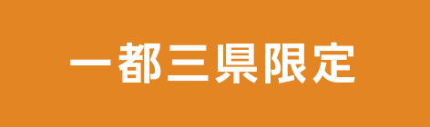 関東一都六県限定