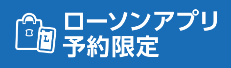ローソンアプリ予約限定