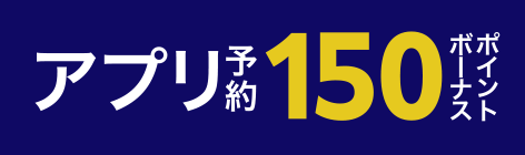 アプリ予約150ポイント