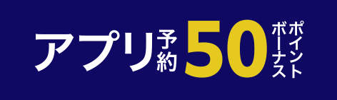 アプリ予約50ポイント