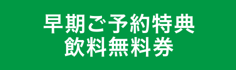 早期ご予約特典 飲料無料券