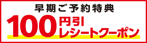 早期ご予約100円引クーポン