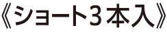 3本入